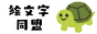 絵文字同盟 - Emoji Union