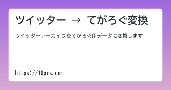 ツイッター → てがろぐ変換 βを公開しました