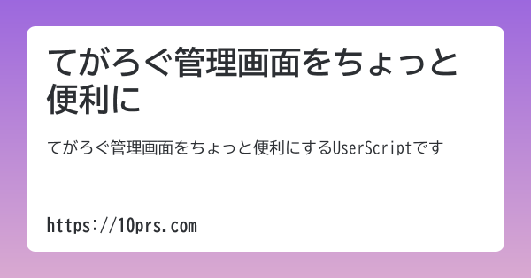 てがろぐ管理画面をちょっと便利に